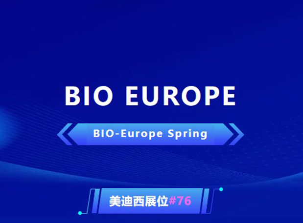 BIO EUROPE 即將開(kāi)幕！與美迪西相約西班牙巴塞羅那，積極拓展全球合作!