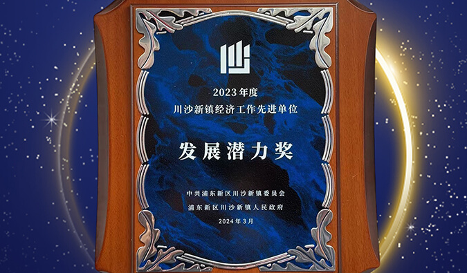 喜報 | 美迪西普勝醫(yī)藥榮獲川沙新鎮(zhèn)“發(fā)展?jié)摿Κ劇?></div></div>
	    </a><a href=