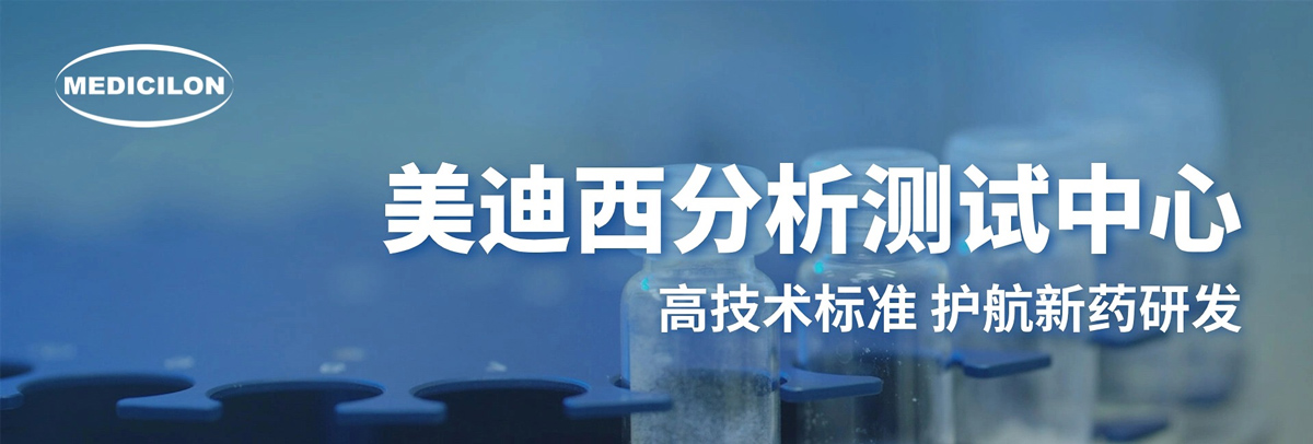 美迪西分析測試中心-高技術(shù)標準，護航新藥研發(fā).jpg