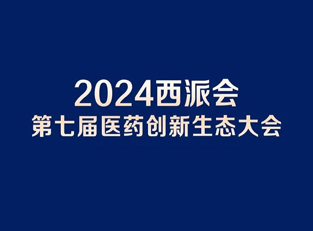 在2024西派會，攜手美迪西穿越醫(yī)藥研發(fā)轉(zhuǎn)化新生態(tài)