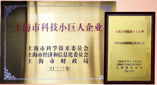 科技創(chuàng)新，權(quán)威再證！美迪西獲“2023年上海市科技小巨人企業(yè)”授牌