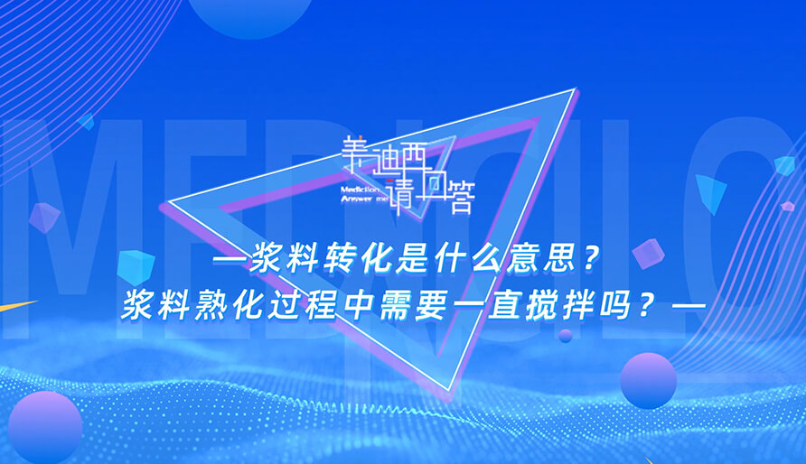 漿料轉(zhuǎn)化是什么意思？漿料熟化過程中需要一直攪拌嗎？