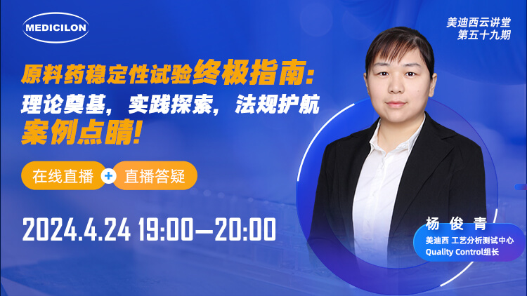 直播預(yù)告 | 原料藥穩(wěn)定性試驗(yàn)終極指南：理論奠基，實(shí)踐探索，法規(guī)護(hù)航，案例點(diǎn)睛