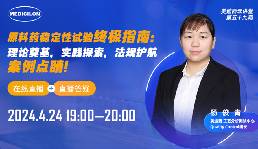 【視頻回放】原料藥穩(wěn)定性試驗(yàn)終極指南，快來(lái)看看！