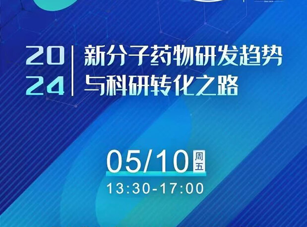 持續(xù)報(bào)名中！美迪西×北京新生巢學(xué)術(shù)沙龍—新分子藥物研發(fā)趨勢(shì)與科研轉(zhuǎn)化之路