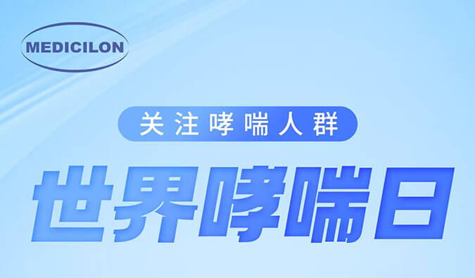 世界哮喘日|關(guān)注哮喘疾病，讓呼吸更順暢