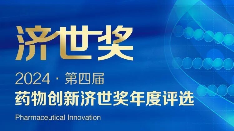 三度蟬聯(lián)！美迪西斬獲“藥物創(chuàng)新濟(jì)世獎(jiǎng)?年度十大藥物創(chuàng)新服務(wù)機(jī)構(gòu)”