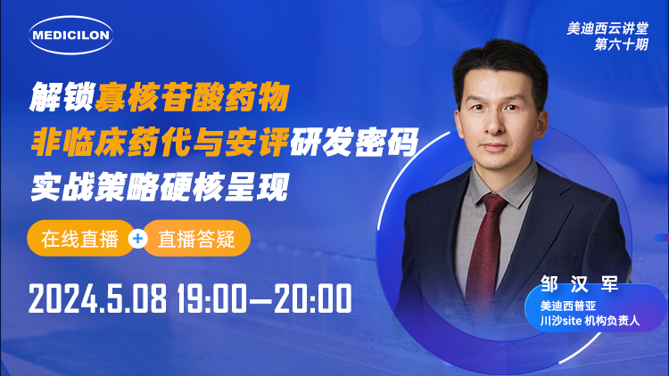 直播預(yù)告 | 解鎖寡核苷酸藥物非臨床藥代與安評研發(fā)密碼，實戰(zhàn)策略硬核呈現(xiàn)