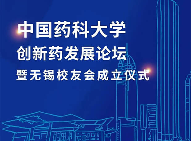 無錫CPUer集合！美迪西邀您共聚中國藥科大學創(chuàng)新藥發(fā)展論壇暨無錫校友會成立儀式