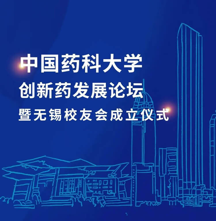 中國(guó)藥科大學(xué)創(chuàng)新藥發(fā)展論壇暨無(wú)錫校友會(huì)成立儀式.jpg