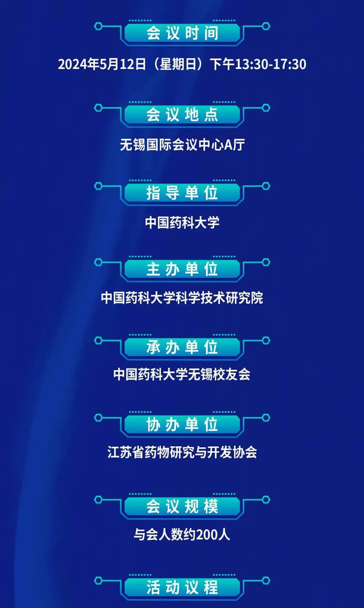 中國(guó)藥科大學(xué)創(chuàng)新藥發(fā)展論壇暨無(wú)錫校友會(huì)成立儀式_會(huì)議議程.jpg