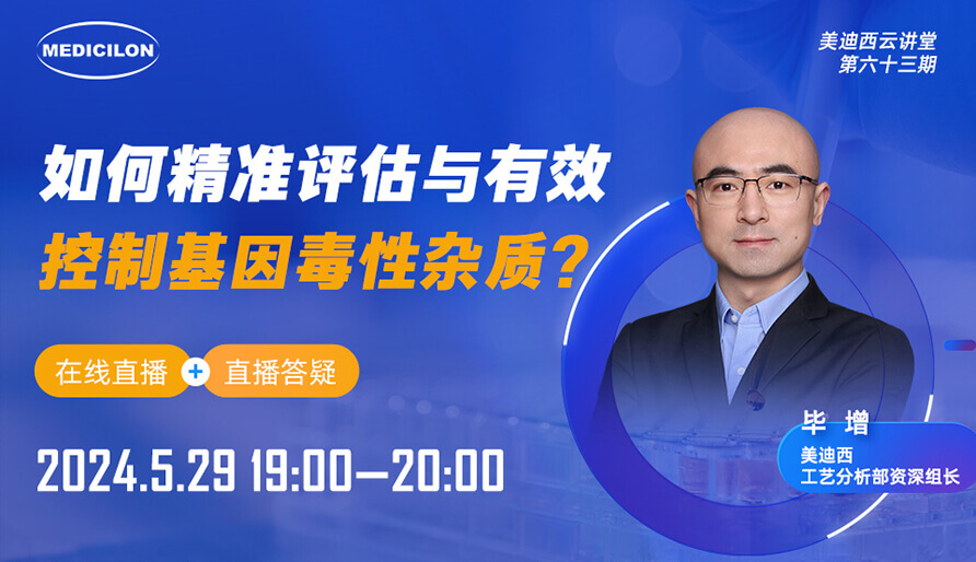【視頻回放】如何精準(zhǔn)評估與有效控制基因毒性雜質(zhì)？