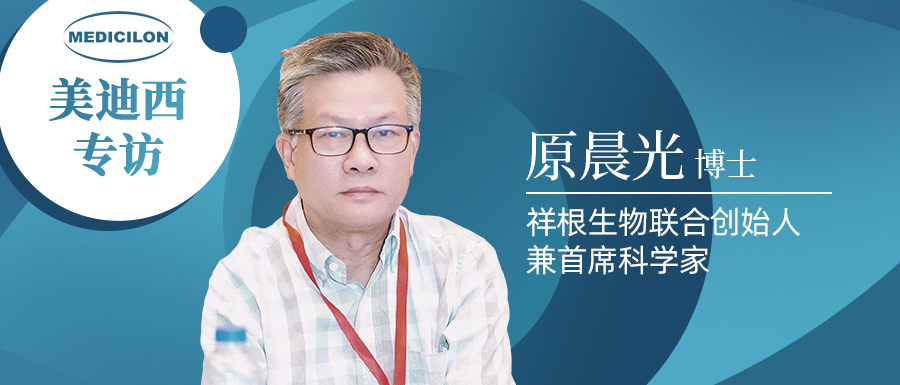 美迪西專訪 | 祥根生物成功授權(quán)合作，原晨光博士暢談抗真菌藥物市場(chǎng)趨勢(shì)及創(chuàng)新