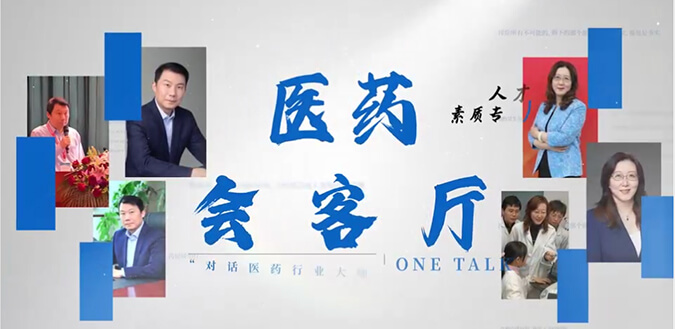 醫(yī)藥會(huì)客廳 | 不止高考，聽(tīng)柳紅和陶維康解析人才選拔“風(fēng)向標(biāo)”