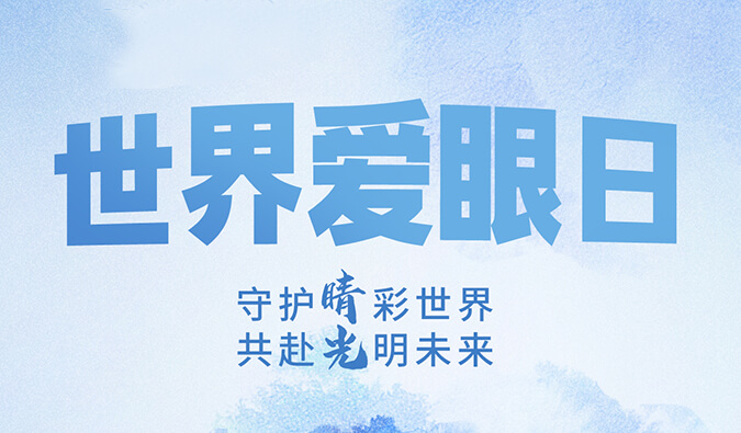 世界愛眼日 | 守護“睛”彩世界，共赴光明未來。