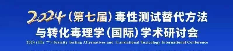 2024（第七屆）毒性測試替代方法與轉(zhuǎn)化毒理學(xué)（國際）學(xué)術(shù)研討會.jpg