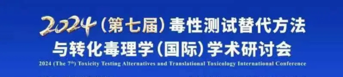 03 2024（第七屆）毒性測(cè)試替代方法與轉(zhuǎn)化毒理學(xué)（國際）學(xué)術(shù)研討會(huì).jpg