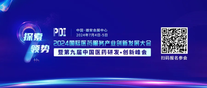 行業(yè)會(huì)議01 2024國際醫(yī)藥服務(wù)產(chǎn)業(yè)創(chuàng)新發(fā)展大會(huì)暨第九屆中國醫(yī)藥研發(fā)·創(chuàng)新峰會(huì).jpg