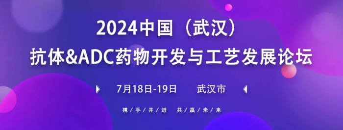 行業(yè)會(huì)議03 中國(武漢)抗體&ADC藥物開發(fā)與工藝創(chuàng)發(fā)展論壇.jpg