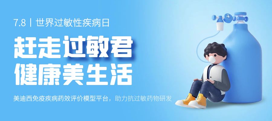 百億藍(lán)海啟航，看美迪西如何以創(chuàng)新平臺(tái)賦能抗過敏藥研發(fā)