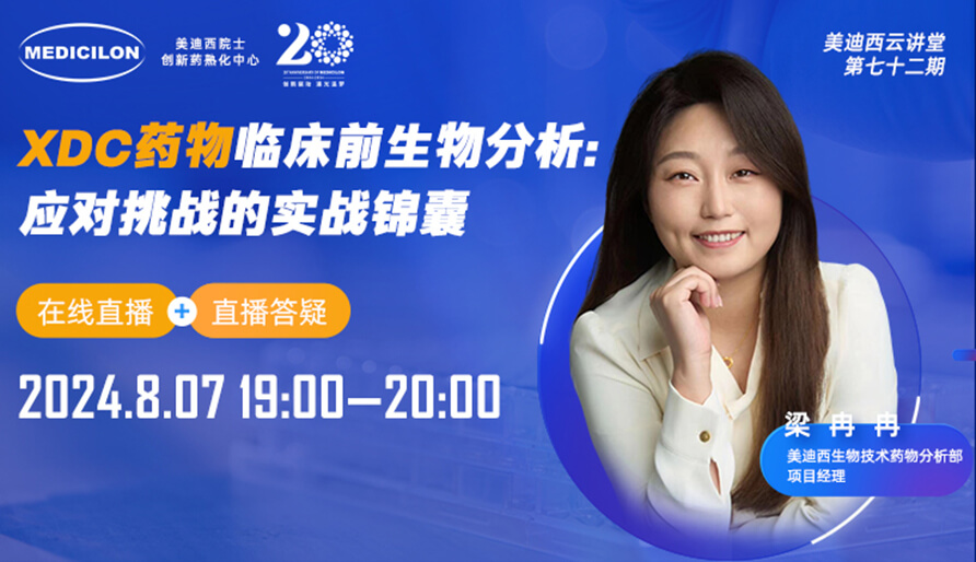 【視頻回放】XDC藥物臨床前生物分析：應對挑戰(zhàn)的實戰(zhàn)錦囊