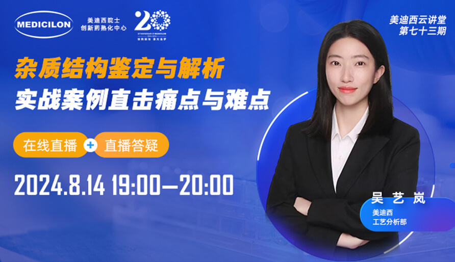 【視頻回放】雜質(zhì)結(jié)構(gòu)鑒定與解析，實戰(zhàn)案例直擊痛點與難點