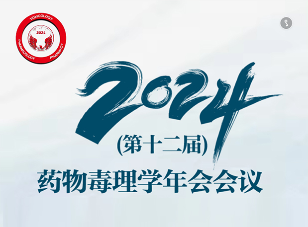 【美迪西參會(huì)預(yù)告】2024年（第十二屆）藥物毒理學(xué)年會(huì)會(huì)議通知（第三輪）