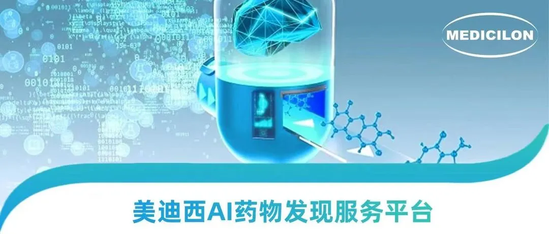 AI硬控諾貝爾獎(jiǎng)時(shí)代，美迪西走出AI+CRO 新藥研發(fā)新路徑