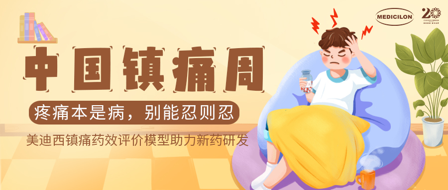中國鎮(zhèn)痛周 | 美迪西鎮(zhèn)痛藥效模型助力Nav1.8抑制劑引領(lǐng)藥物研發(fā)新浪潮