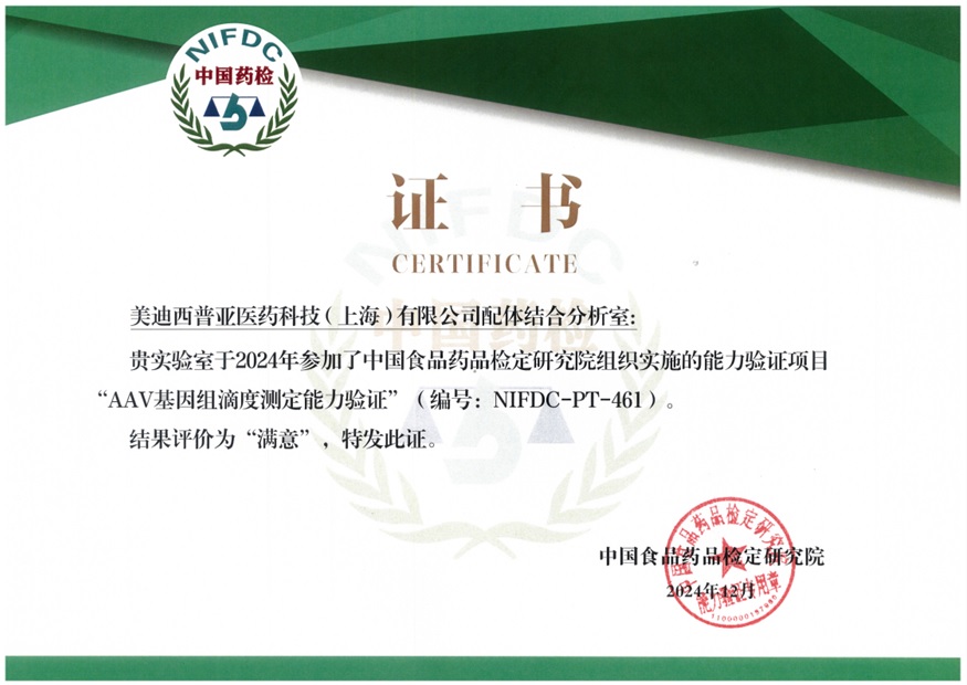 權(quán)威認(rèn)證再+1！美迪西通過(guò)AAV基因組滴度測(cè)定能力驗(yàn)證