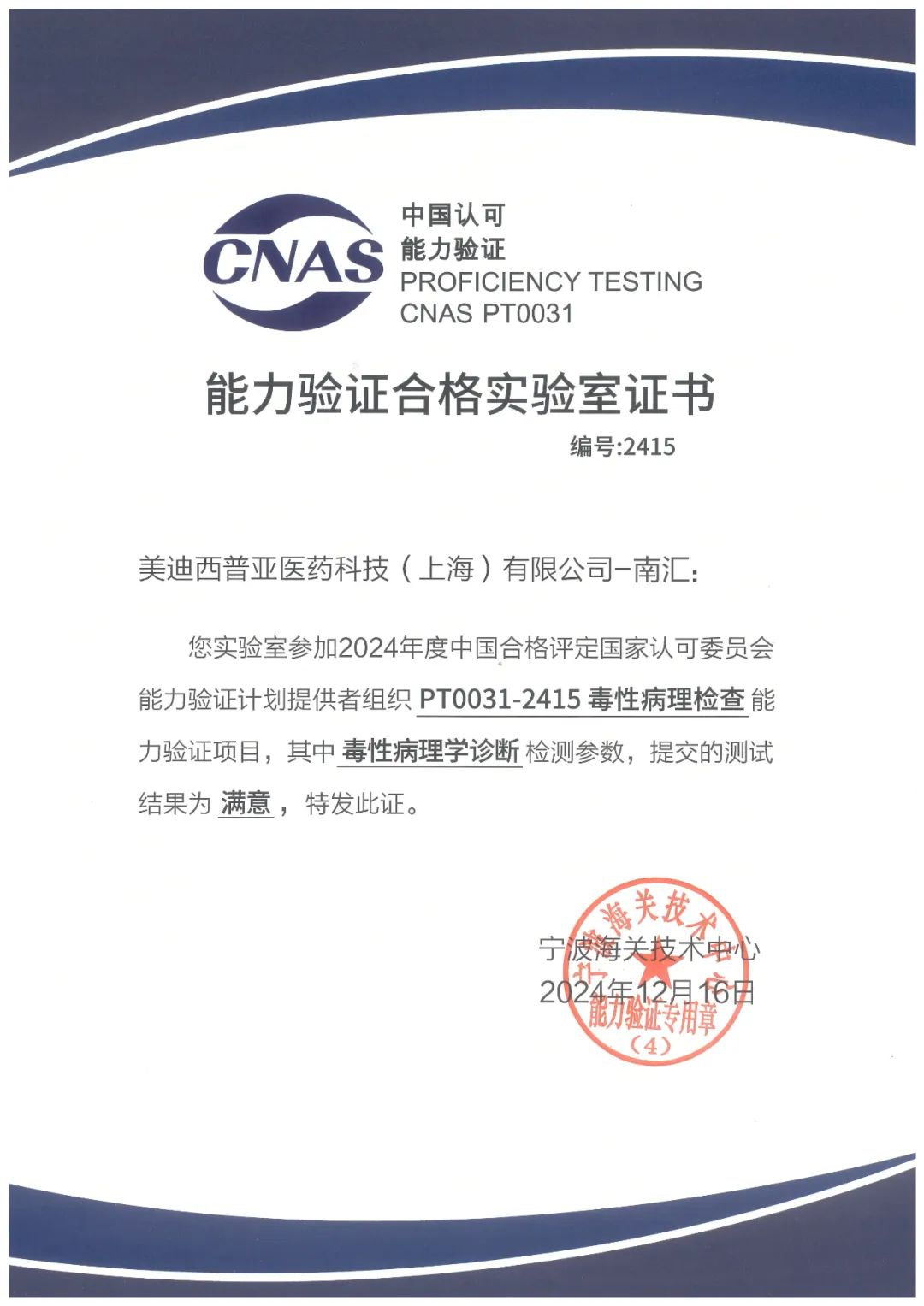 南匯園區(qū)順利通過中國合格評定國家認可委員會的毒性病理學檢查（PT0031-2415）能力驗證.jpg