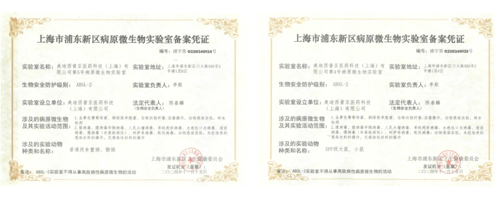 美迪西ABSL-2實驗室備案成功，賦能感染性疾病及基因治療藥物研發(fā)