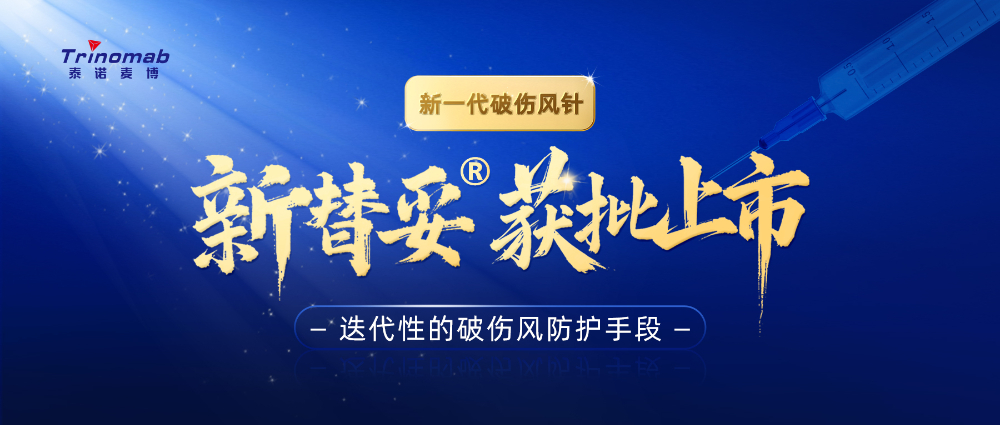 全球首創(chuàng)！美迪西祝賀合作伙伴泰諾麥博新一代“破傷風針”新替妥?在中國獲批上市！