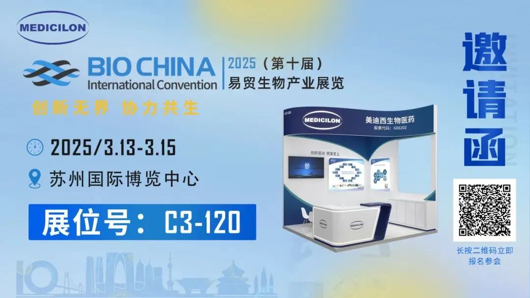 美迪西誠摯相邀：共赴易貿BIOCHINA2025 ，解鎖前沿機遇