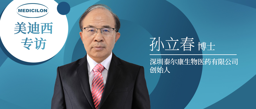 下一代靶向抗腫瘤藥物的有力競(jìng)爭(zhēng)者強(qiáng)勢(shì)來襲！專訪泰爾康生物孫立春博士