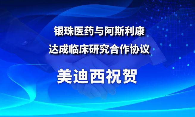 開創(chuàng)肺癌骨轉(zhuǎn)移治療新范式！美迪西祝賀銀珠醫(yī)藥與阿斯利康達成臨床研究合作協(xié)議