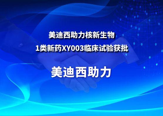 五月天里的贊譽！美迪西助力核新生物1類新藥XY003臨床試驗獲批
