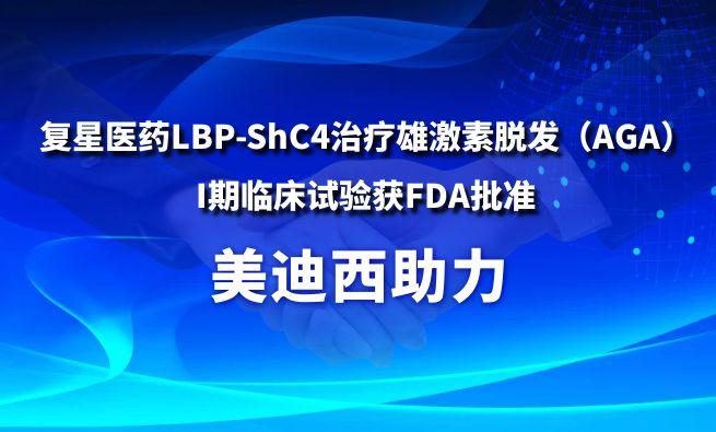 美迪西助力復(fù)星醫(yī)藥LBP-ShC4治療雄激素脫發(fā)（AGA）I期臨床試驗獲FDA批準(zhǔn)