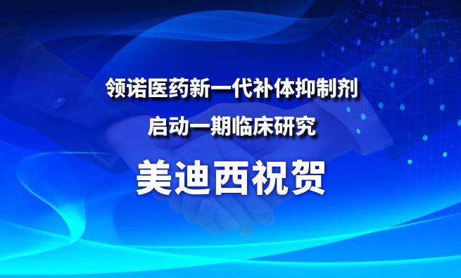 美迪西祝賀合作伙伴領(lǐng)諾醫(yī)藥新一代補體抑制劑SLN12140啟動一期臨床研究