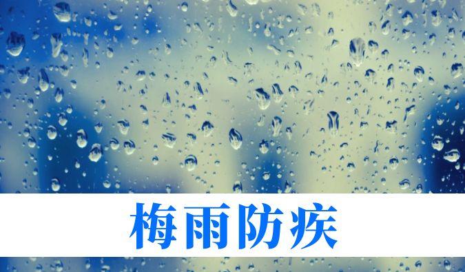 雨持續(xù)在線，心血管、呼吸、關(guān)節(jié)、皮膚等“梅雨病”需警惕